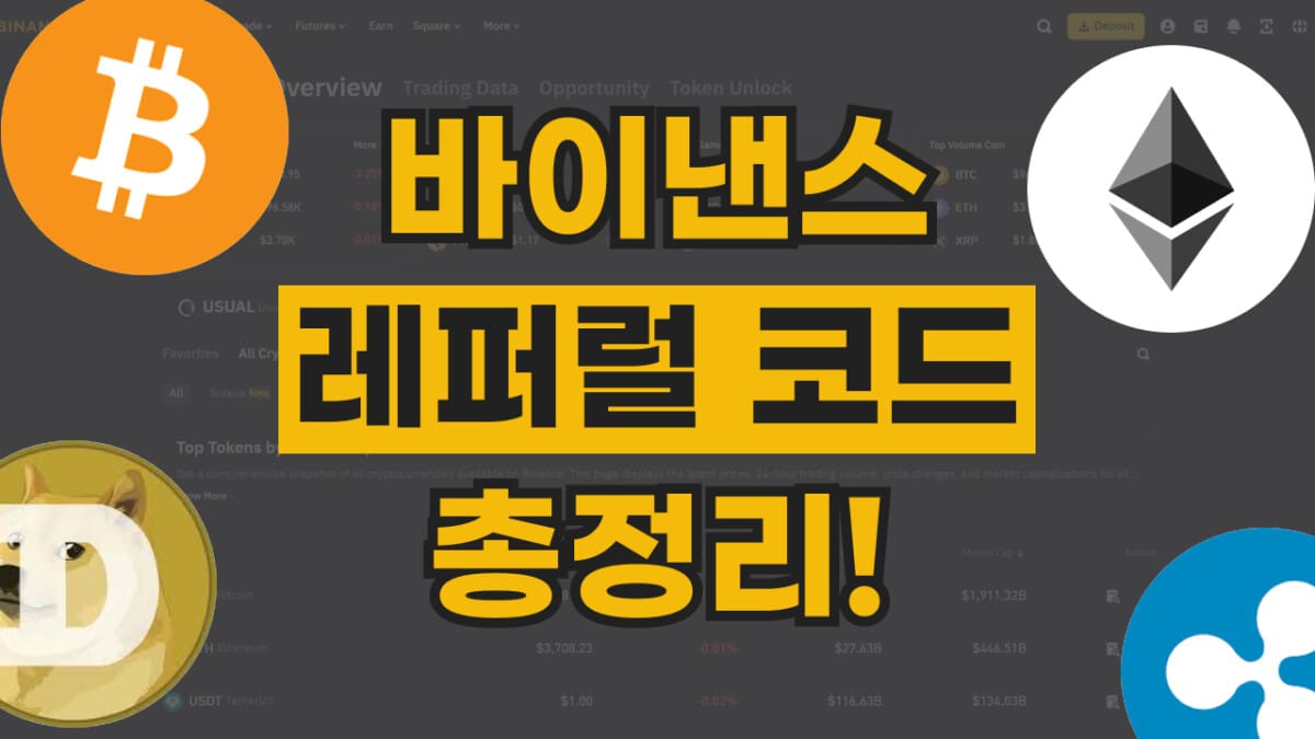 바이낸스 레퍼럴 코드