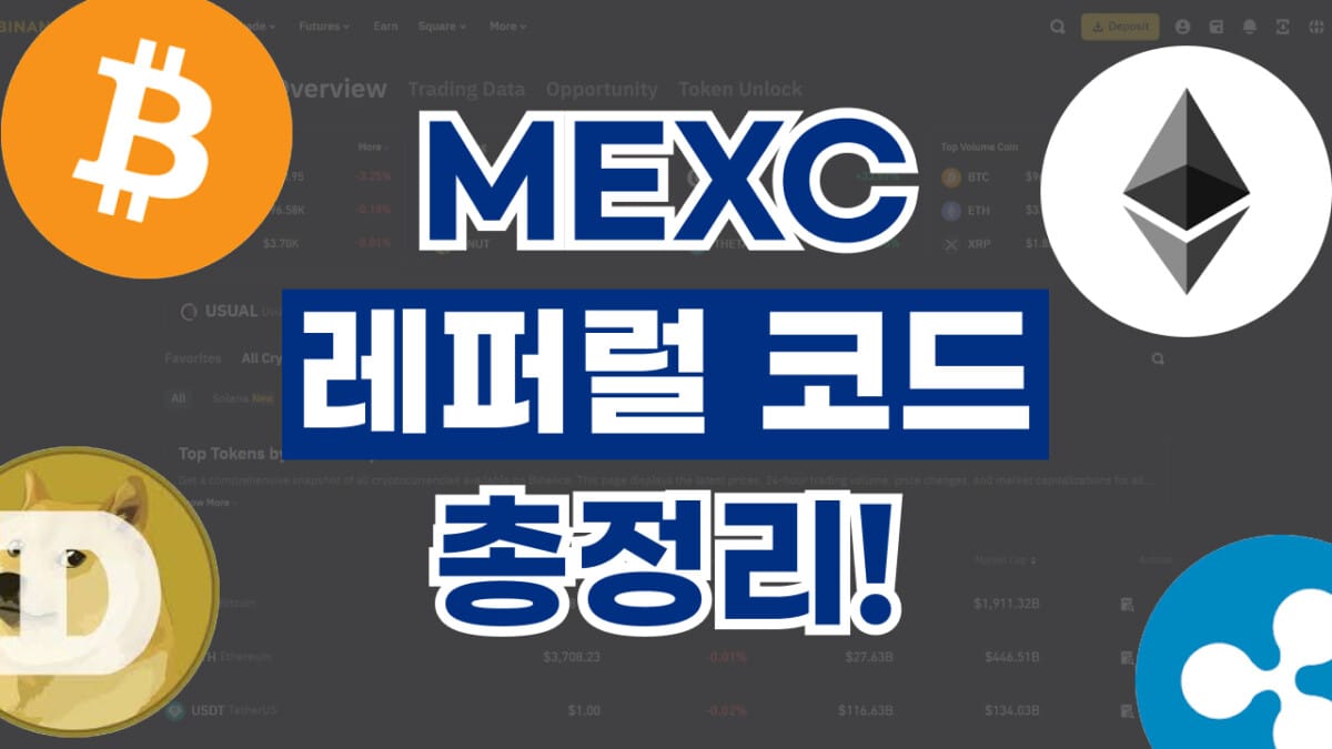 MEXC 레퍼럴 코드