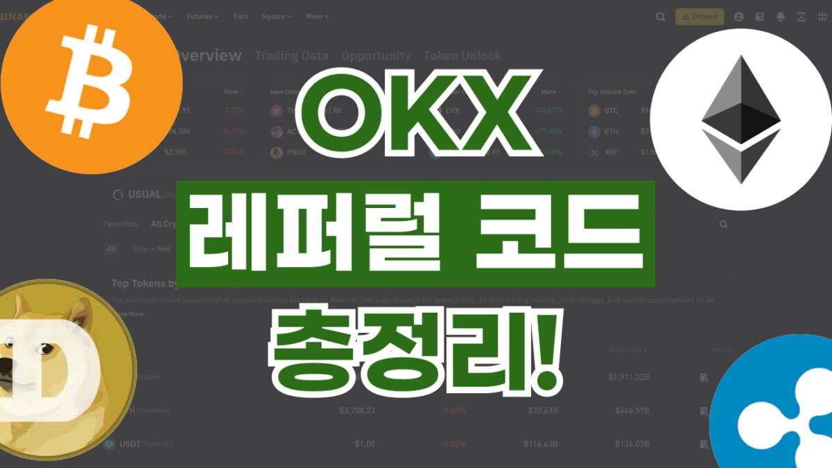 OKX 레퍼럴 코드